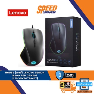 MOUSE (เมาส์) LENOVO LEGION M500 RGB GAMING (LNV-GY50T26467) By Speedcom