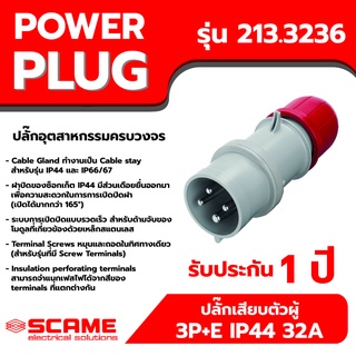 SCAME พาวเวอร์ปลั๊ก ปลั๊กเสียบตัวผู้ 3P+E IP44 32A รุ่น 213.3236