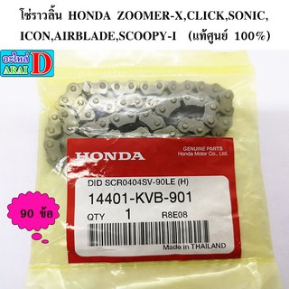 โซ่ราวลิ้น HONDA ZOOMER-X,CLICK,SONIC,ICON,AIRBLADE,SCOOPY-I  (แท้ศูนย์ 100%) 90 ข้อ