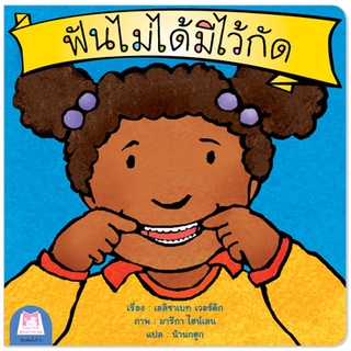 Plan for kids หนังสือนิทานเด็ก เรื่อง ฟันไม่ได้มีไว้กัด (ไทย-อังกฤษ)