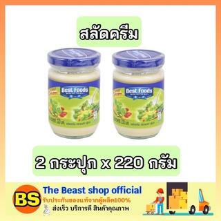 The beast shop_2x(220g) Best foods เบสท์ฟูดส์ สลัดครีม Salad cream ทาขนมปัง ทำสลัด ผสมอาหาร ทำอาหาร