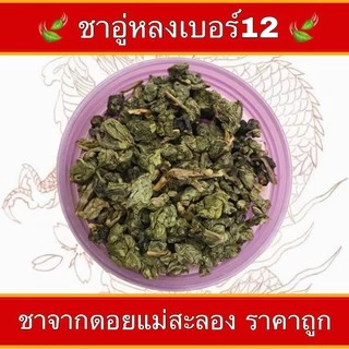 ชาอู่หลงก้านอ่อนเบอร์ 12 ยอดชา จากดอยแม่สะลอง🍀
