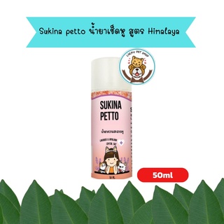 Sukina petto สุกินะ เพ็ทโตะ  น้ำยาเช็ดหู สูตร Himalaya ขนาด 50ml.