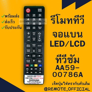 รีโมทรุ่น :ซัมซุง Samsung รหัส AA59-00786A สินค้าพร้อมส่ง