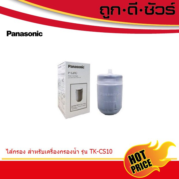Panasonic ไส้เครื่องกรองน้ำ สำหรับเครื่องกรองน้ำ รุ่น P-6JRC (Made in Japan)