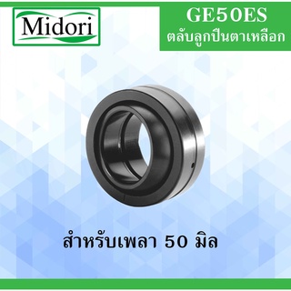 GE50ES ตลับลูกปืนตาเหลือก สำหรับเพลา 50 มม. ( SPHERICAL PLAIN BEARINGS ) GE50ES GE50 ลูกปืนตาเหลือก