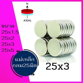 110ชิ้น แม่เหล็ก25x3มิล  กลมแบน แม่เหล็กแรงสูง 25*3มิล