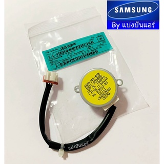 มอเตอร์สวิงซัมซุง Samsung ของแท้ 100% Part No. DB31-00369D (35BYJ46-868)