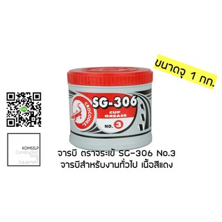 จารบี ตราจระเข้ สำหรับงานทั่วไป SG-306 No.3 (ขนาด1กก.)