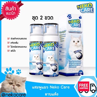 NekoCareแชมพูอาบน้ำแมวโฟมอาบแห้งน้ำยาเช็ดตัวแมวแชมพูอาบแห้งแมวขนาด150ml.ชุด2ขวด