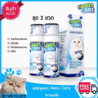 NekoCareแชมพูอาบน้ำแมวโฟมอาบแห้งน้ำยาเช็ดตัวแมวแชมพูอาบแห้งแมวขนาด150ml.ชุด2ขวด