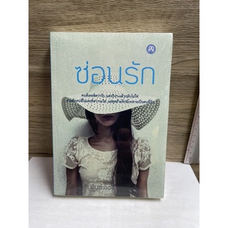 หนังสือ (มือหนึ่งในซีล) นิยายยูริ ซ่อนรัก - ฝุ่นละออง