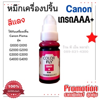 หมึกเติมเครื่องปริ้น Canon GI-790M (สีแดง) ระดับพรีเมี่ยมคุณภาพสูง เกรด AAA+ สีวยคมชัด สุดคุ้ม