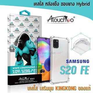 เคส Samsung Galaxy S21 fe s21fe | S20fe S20 FE หลังแข็งใส ขอบใส เสริมมุม คิงคอง Atouchbo ของแท้ เคสใส เสริมมุมกันกระแทก