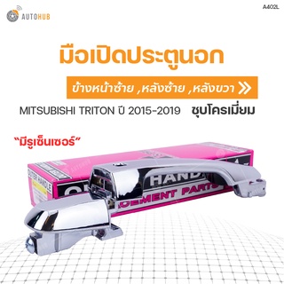 มือเปิดประตู ด้านนอก MITSUBISHI TRITON ปี 2015-2019 S.PRY