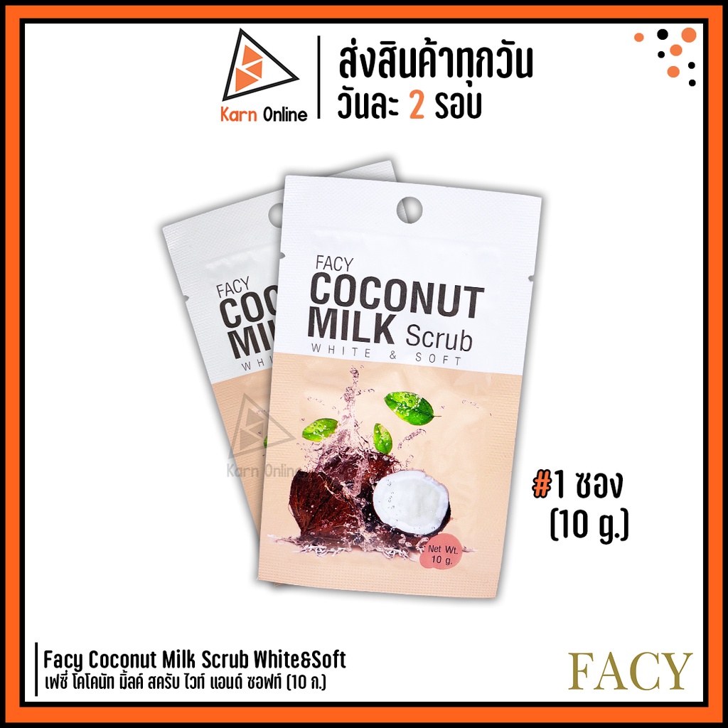 FACY Coconut Milk Scrub White&amp;Soft เฟซี่ โคโคนัท มิ้ลค์ สครับ ไวท์ แอนด์ ซอฟท์ 1 ซอง (10 g.)