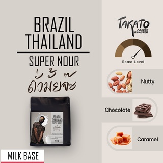 TAKATO COFFEE l เมล็ดกาแฟ Brazil x Thailand Blend for MILK BASE Super Nour ถั่วมั้ยจ๊ะ