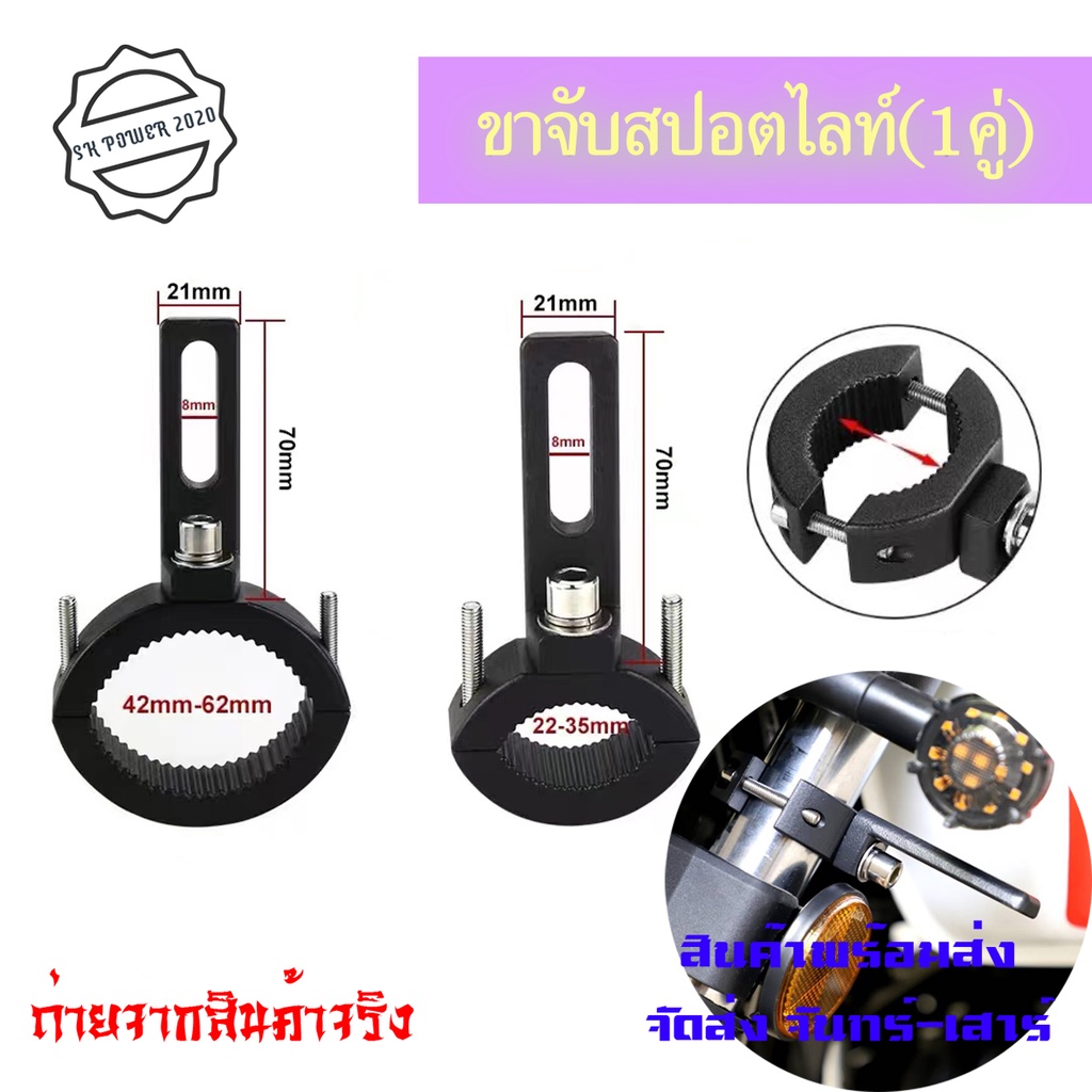 ขาจับโช๊ค(1คู่) ขนาด 22-62mm ปรับขนาดได้ ขายึดสปอร์ตไลท์ LED มอเตอร์ไซค์ ขาจับไฟ แคชบาร์(0406)