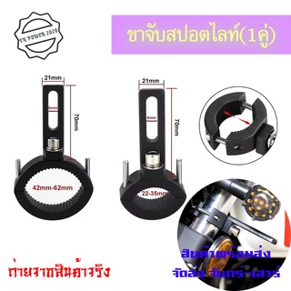 ขาจับโช๊ค(1คู่) ขนาด 22-62mm ปรับขนาดได้ ขายึดสปอร์ตไลท์ LED มอเตอร์ไซค์ ขาจับไฟ แคชบาร์(0406)