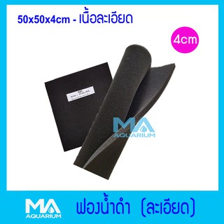 ฟองน้ำดำ ใยกรองชนิดเนื้อละเอียด ขนาด 50x50x4cm. ( 1 แผ่น)