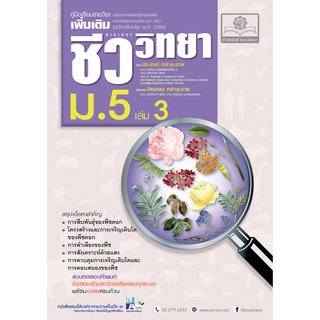 9786162018145 ชีววิทยา ม.5 เล่ม 3 :คู่มือเรียนรายวิชาเพิ่มเติม กลุ่มสาระการเรียนรู้วิทยาศาสตร์ (ฉบับปรับปรุง 2560)