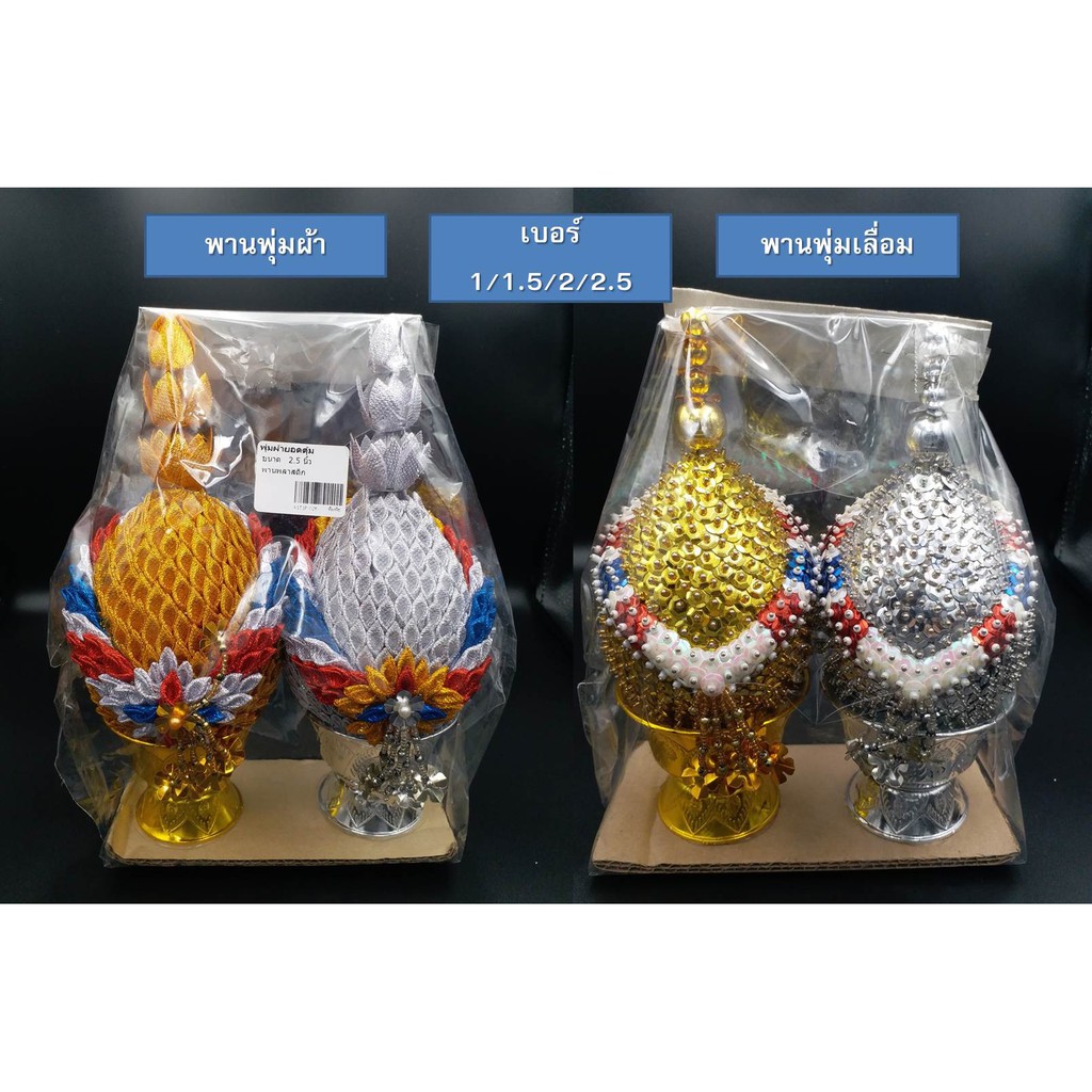 ดูรูปขนาดสินค้าก่อนการซื้อ!!!!พานพุ่มเงินทอง พานพุ่มผ้าตาด พานพุ่มเลื่อม เบอร์ 3 - เบอร์ 4