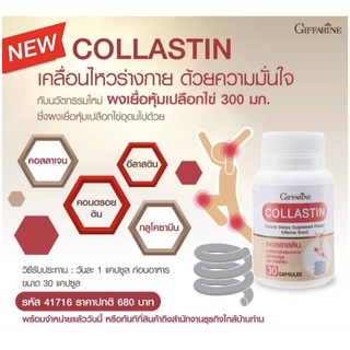 👍ส่งฟรี​  คอลลาสติน กิฟฟารีน Giffarine Collastin สารสกัดจากเยื่อหุ้มเปลือกไข่ บำรุงข้อ เติมน้ำในข้อต่อ