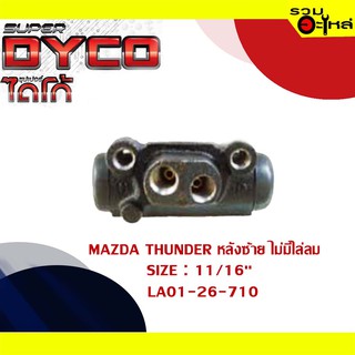 กระบอกเบรค MAZDA THUNDER หลังซ้าย ไม่มีไล่ลม กระบอกเบรคหลัง SIZE 11/16" แท้💯 DYMZ1002 LA01-26-710