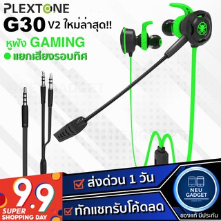 [ เหลือ 375 บ. โค้ด FBWOW200❗️] Plextone G30 V.2 หูฟังเกมมิ่ง in-ear หูฟังเล่นเกมส์ มีไมค์ พร้อมสายแยกต่อเข้าคอม Gaming