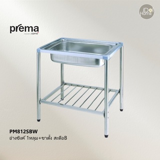 Prema(พรีมา) PM812SBW อ่างซิงค์ล้างจาน 1 หลุม+ขาตั้ง สะดือB