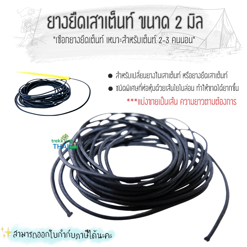 ยางยืดข้างในเสาเต็นท์ เชือกเต็นท์ ขนาด 2 มม. เหมาะสำหรับเต็นท์ 2-3 คนนอน
