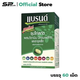 Brands Essence of Chicken with Vit B Complex + Iron บำรุงสมอง ผสมธาตุเหล็ก และวิตามินบี (1 กล่อง) 60 แคปซูล