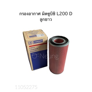 กรองอากาศ มิตซูบิชิ L200 ดีเซล ลูกยาว MITSUBISHI L200 #MD-603446T #ไส้กรองอากาศ #แผ่นกรองอากาศ