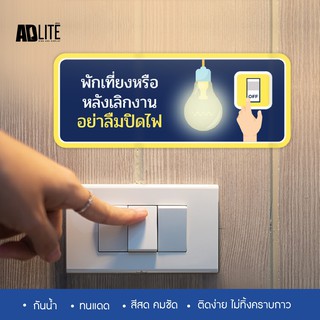 ป้ายปิดไฟ สติกเกอร์ปิดไฟ ประหยัดไฟ ปิดไฟก่อนกลับบ้าน กรุณาปิดไฟ