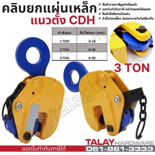 คลิปยกเหล็กแผ่นแนวตั้ง 3 TON vertical lifting clamp CDH