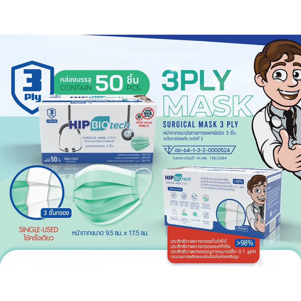 HIP biotech mask หน้ากากอนามัยทางการแพทย์ชนิดยางยืด 3 ชั้น (SURGICAL MASK 3 PLY) กล่อง 50 ชิ้น