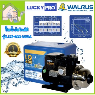 LUCKY PRO ปั๊มน้ำอัตโนมัติ WALRUS ขนาด 400 วัตต์ รุ่น LQ400 (เงียบกริบ แรงสะใจทุกก๊อก) ปั๊มน้ำ ปั้มน้ำอัตโนมัติ ปั้มน้ำ