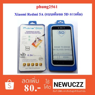 ฟีล์มกระจก(กันแตก) Xiaomi Redmi 5A 5D (แบบเต็มจอ-กาวเต็มแผ่น)