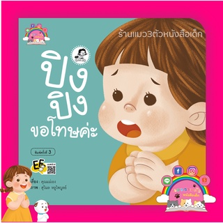 ปิงปิงขอโทษค่ะ      หนังสือเด็ก เกร็ดความรู้สำหรับพ่อแม่ในการฝึกให้ลูกรู้จักสำนึกผิดและกล่าวคำขอโทษ