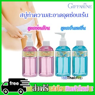 Gifarine Care Clean 240 ml. แคร์ คลีน สบู่เหลวทำความสะอาดจุดซ่อนเร้น มี 2 สูตรให้เลือก (1 ขวด)