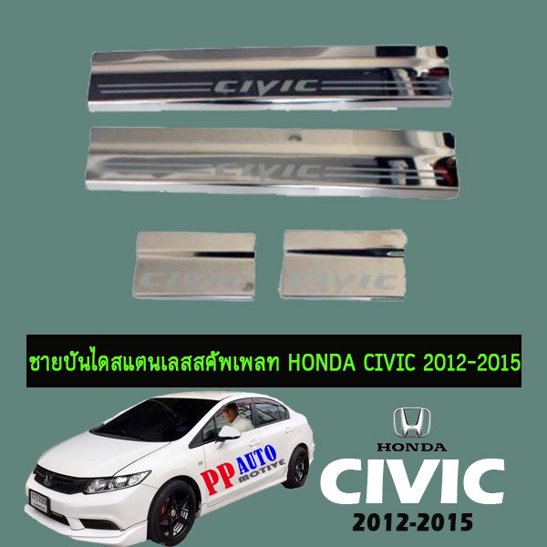 ชายบันไดสแตนเลส สคัพเพลท Honda Civic 2012-2015 Civic FB