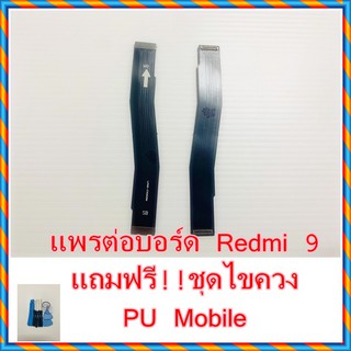 แพรต่อบอร์ด  Redmi 9  แถมฟรี ชุดไขควง อะไหล่คุณภาพดี PU Mobile