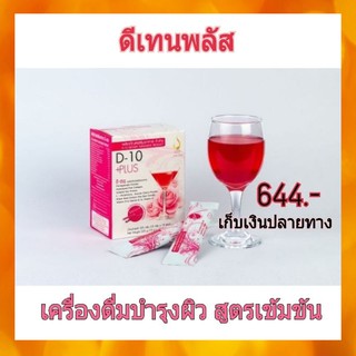 ดีเทนพลัส(D-10 Plus) ของแท้ จากสำนักงานใหญ่ เครื่องดื่มคอลลาเจนบำรุงผิวพรรณสูตรเข้มข้น ทานง่ายไม่คาว เห็นผลไว