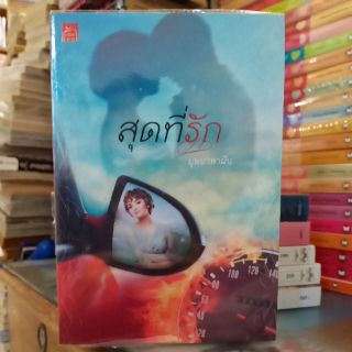 สุดที่รัก (ปก330/ขาย150)