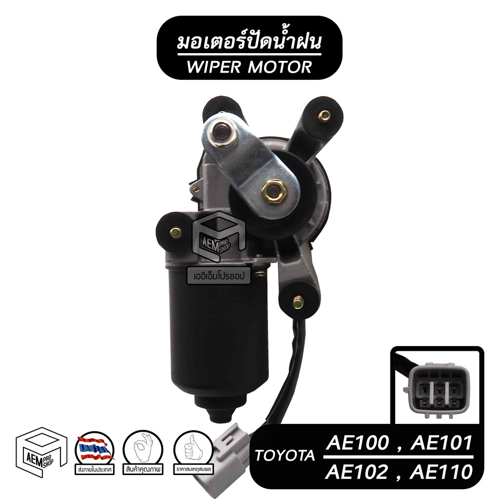 มอเตอร์ปัดน้ำฝน TOYOTA AE 100 , AE 101 , AE 102 , AE 110  12V โตโยต้า รถยนต์ มอเตอร์ฉีดน้ำฝน มอเตอร์