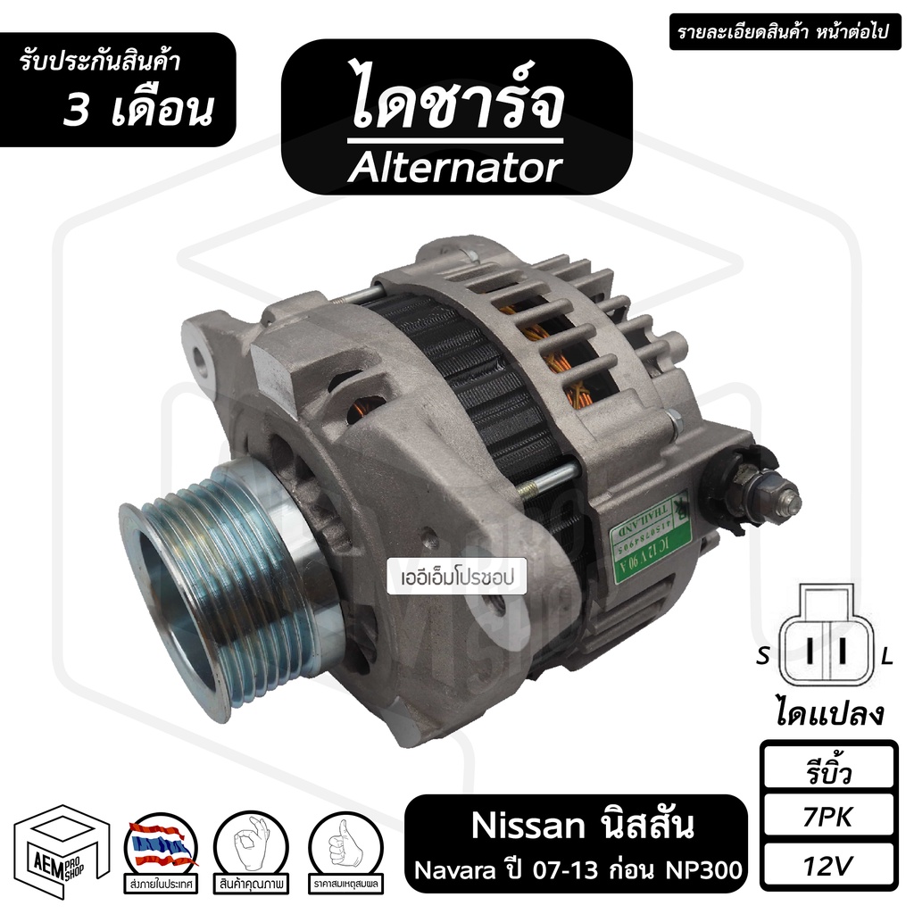 ไดชาร์จ Nissan Navara ปี 2007 - 2013 ก่อน NP300 12V [ รีบิ้ว ร่อง 7pk ] นิสสัน นาวาร่า ไดชาร์จรถยนต์