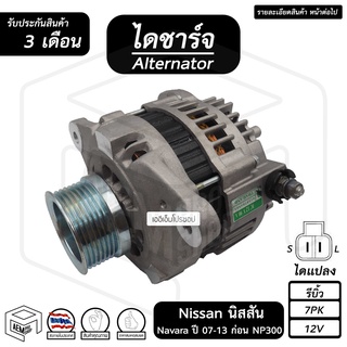 ไดชาร์จ Nissan Navara ปี 2007 - 2013 ก่อน NP300 12V [ รีบิ้ว ร่อง 7pk ] นิสสัน นาวาร่า ไดชาร์จรถยนต์ ไดชาร์ท