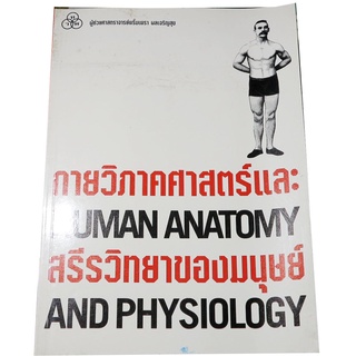 กายวิภาคศาสตร์และสรีรวิทยาของมนุษย์    ผู้แต่ง ผศ.พริ้มเพรา ผลเจริญสุข