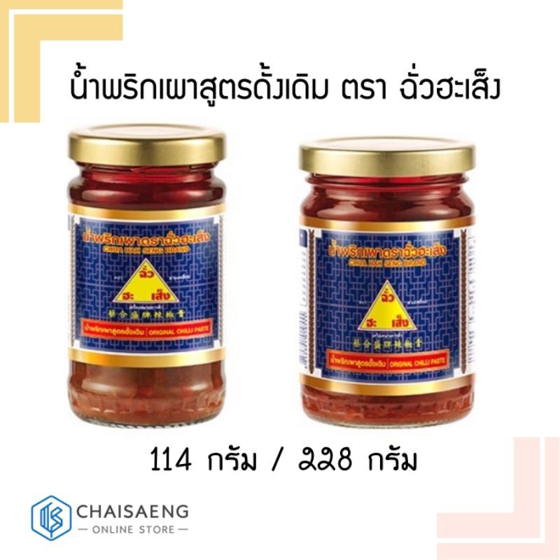 น้ำพริกเผาสูตรดั้งเดิม ตรา ฉั่วฮะเส็ง 114 กรัม / 228 กรัม ราคา ถูกที่สุด ดีลบีเคเค รูปภาพหลัก