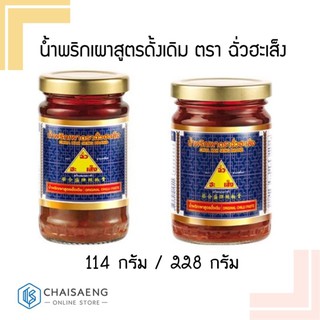 น้ำพริกเผาสูตรดั้งเดิม ตรา ฉั่วฮะเส็ง 114 กรัม / 228 กรัม